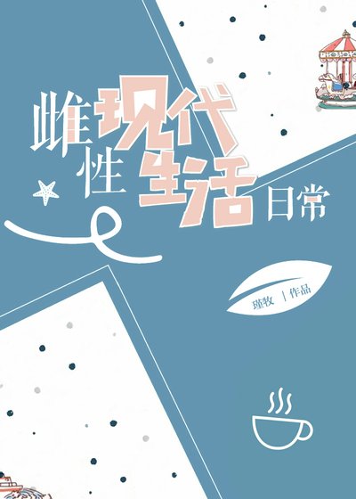 《雌性現代生活日常》