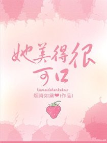 《她美得很可口》