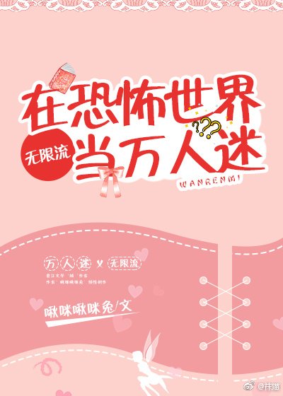 《在恐怖世界當萬人迷》