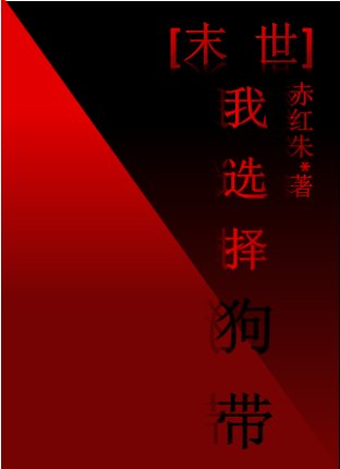 我選擇狗帶[末世]