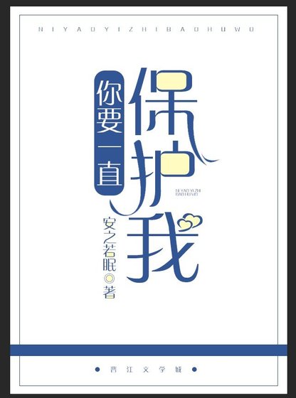 《你要一直保護我》