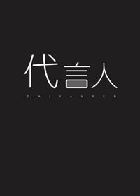 《亡靈代言人》