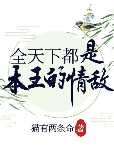 《全天下都是本王的情敵》