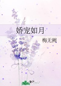 《嬌寵如月》