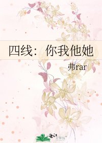 《四線:你我他她》
