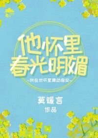 《他懷裏春光明媚》