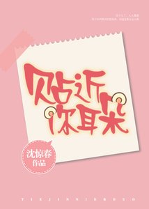 《貼近你耳朵》