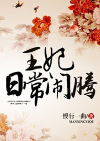 王妃日常鬧騰