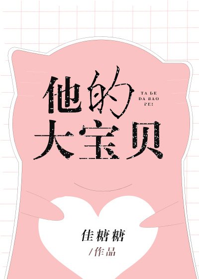 《他的大寶貝》