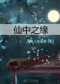 《仙中之緣》