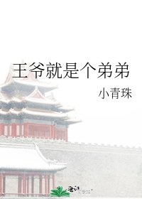 《王爺就是個弟弟》