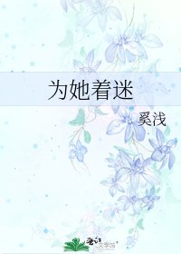 《為她着迷》