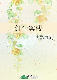 紅塵客棧