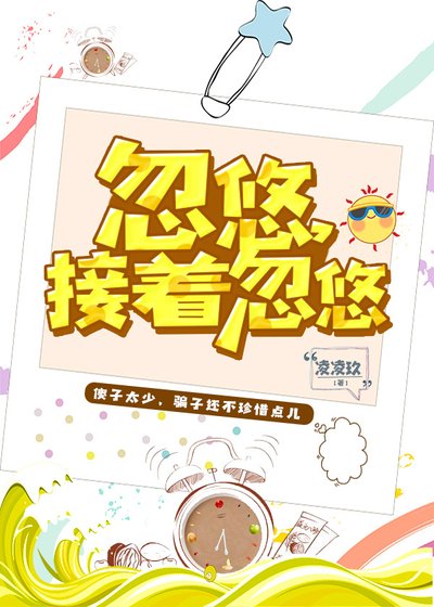 《忽悠,接着忽悠》