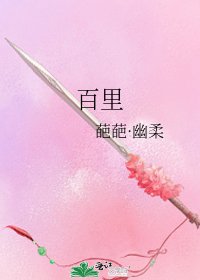 《百里》