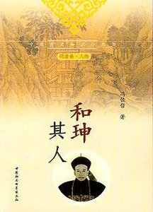 《和珅其人:真實豐滿的和珅》