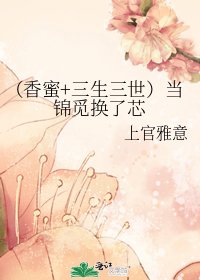 （香蜜+三生三世）當錦覓換了芯