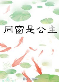 《同窗是公主GL》