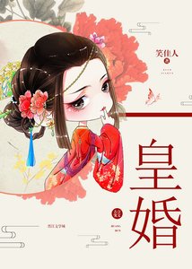 《皇婚》