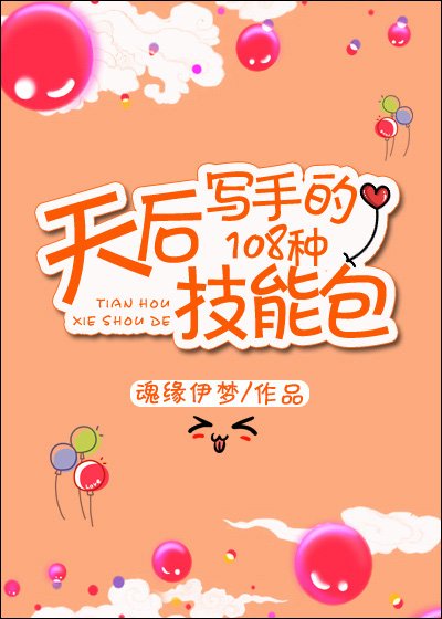 《天后寫手的108種技能包》