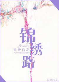 《穿越民國之錦繡路》