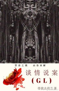 《談情説案(GL)》