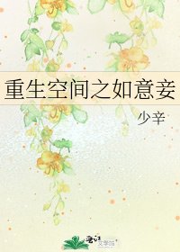 《重生空間之如意妾》