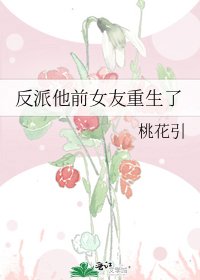 《反派他前女友重生了》