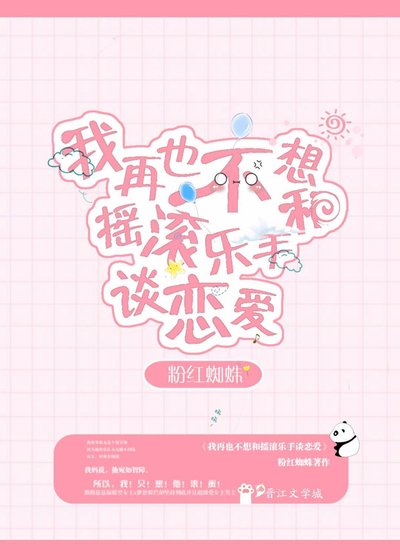 《再也不想和搖滾樂手戀愛》