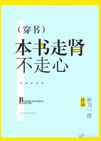 《本書走腎不走心(穿書)》