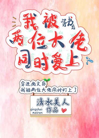《穿書後我被兩位大佬同時愛上》