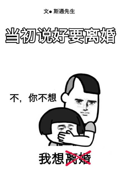《當初説好要離婚》