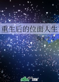 《重生後的位麪人生》