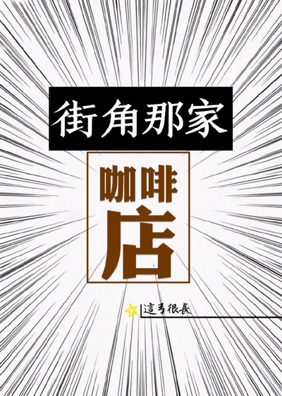 《街角那家咖啡店》