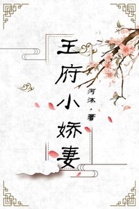 《王府甜寵日常》