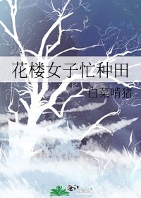 《花樓女子忙種田》