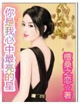 《你是我心中最亮的星》