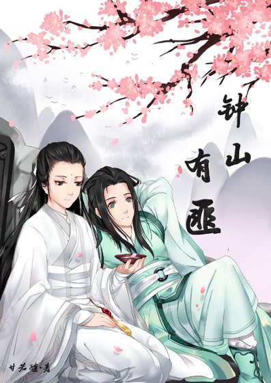 《鐘山有匪》