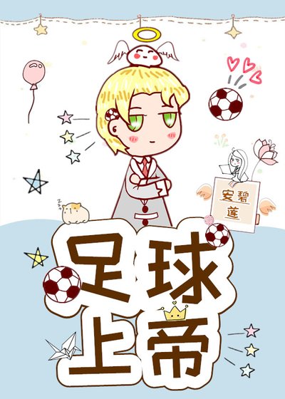 《足球上帝。》