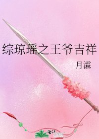 《綜瓊瑤之王爺吉祥》
