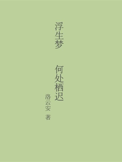 浮生夢 何處棲遲