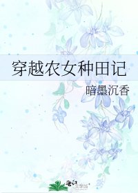 《穿越農女種田記》
