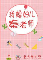 《我媳婦兒秦老師》