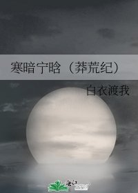 《寒暗寧晗(莽荒紀)》