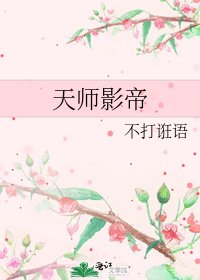 天師影帝