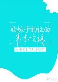 《軟妹子的位面成長之旅》