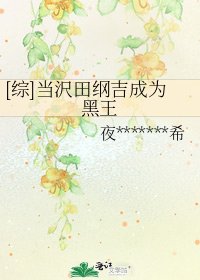 [綜]當沢田綱吉成為黑王