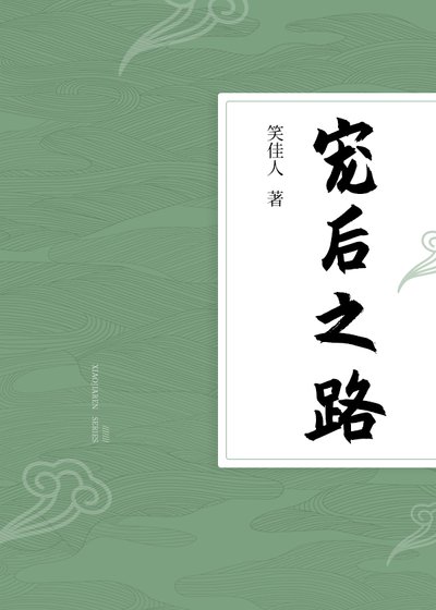 《寵後之路(劇名如意芳霏)》