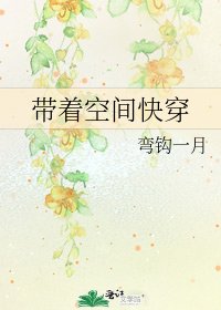 《帶着空間快穿》