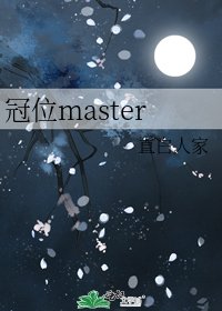《冠位master》